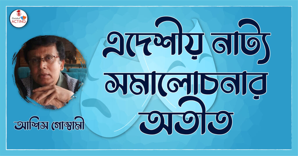 এদেশীয় নাট্য সমালোচনার অতীত