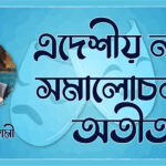 এদেশীয় নাট্য সমালোচনার অতীত
