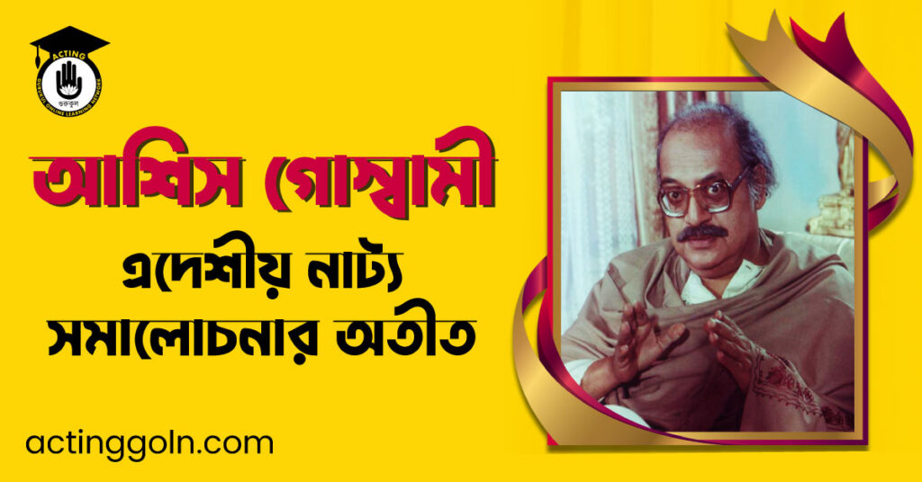 এদেশীয় নাট্য সমালোচনার অতীত – আশিস গোস্বামী