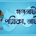 গণনাট্য পত্রিকা, নাট্যপত্র