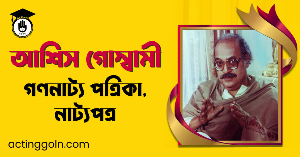 গণনাট্য পত্রিকা, নাট্যপত্র – আশিস গোস্বামী