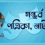 গন্ধর্ব পত্রিকা, নাট্যপত্র