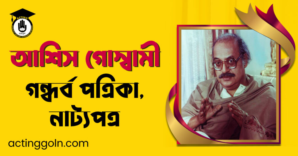গন্ধর্ব পত্রিকা , নাট্যপত্র – আশিস গোস্বামী
