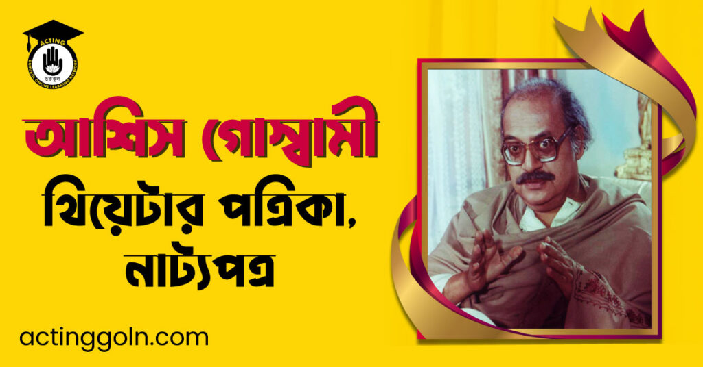 থিয়েটার পত্রিকা , নাট্যপত্র - আশিস গোস্বামী
