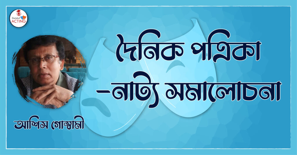 দৈনিক পত্রিকা - নাট্য সমালোচনা - আশিস গোস্বামী