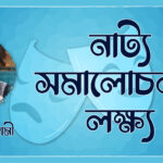 নাট্য সমালোচনার লক্ষ্য - আশিস গোস্বামী