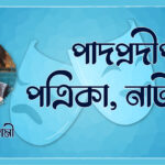 পাদপ্রদীপ পত্রিকা, নাট্যপত্র - আশিস গোস্বামী