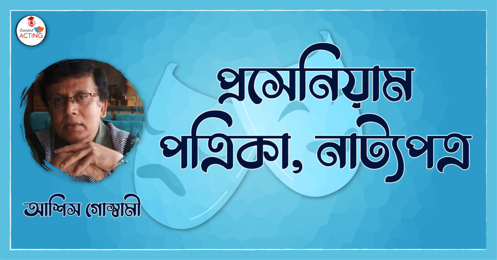 প্রসেনিয়াম পত্রিকা, নাট্যপত্র - আশিস গোস্বামী
