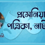প্রসেনিয়াম পত্রিকা, নাট্যপত্র - আশিস গোস্বামী