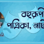 বহুরূপী পত্রিকা, নাট্যপত্র