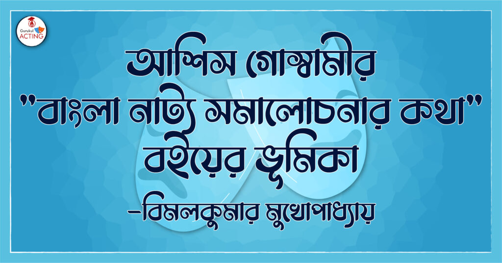 বাংলা নাট্য সমালোচনার কথা - আশিস গোস্বামী