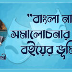 বাংলা নাট্য সমালোচনার কথা, বইয়ের ভূমিকা - আশিস গোস্বামী