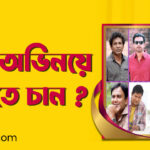 নতুন অভিনয়ে আসতে চান ?