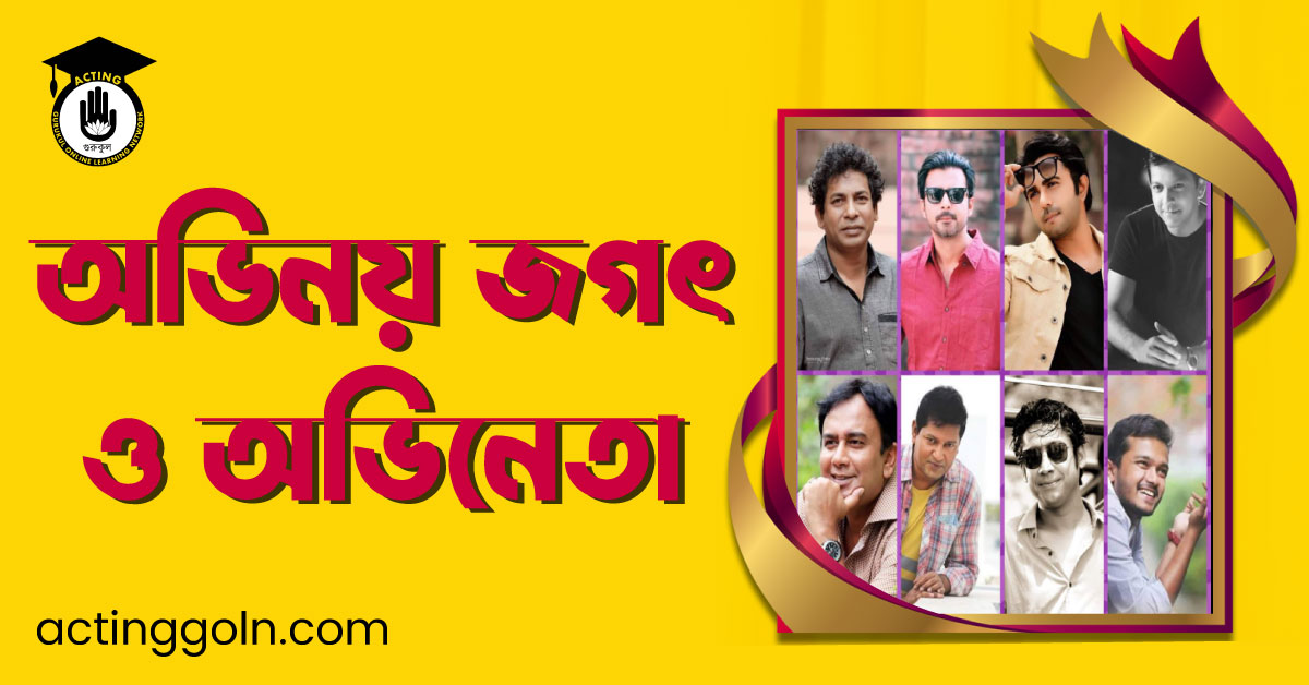 অভিনয় জগৎ ও অভিনেতা