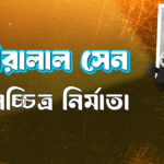 হীরালাল সেন । চলচ্চিত্র নির্মাতা