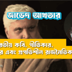 জাভেদ আখতার