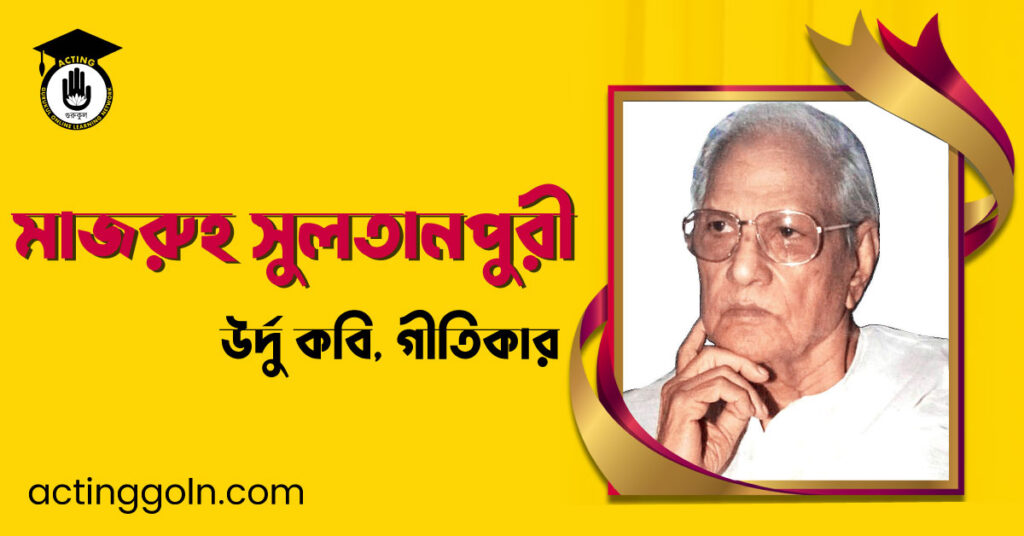 মাজরুহ সুলতানপুরী