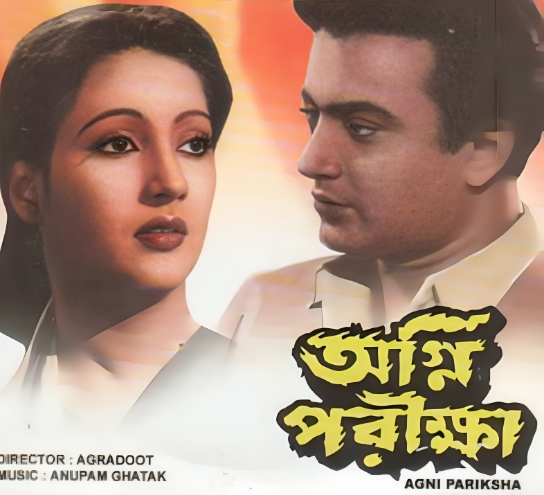 অগ্নিপরীক্ষা চলচ্চিত্র ( ১৯৫৪ )