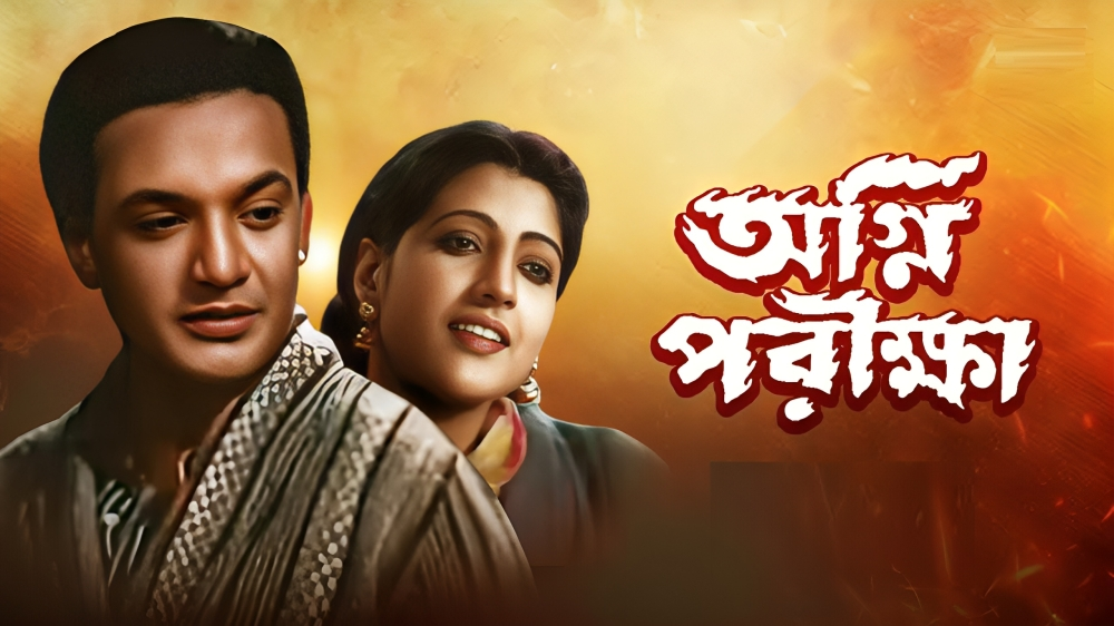 অগ্নিপরীক্ষা চলচ্চিত্র ( ১৯৫৪ )