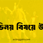 অভিনয় বিষয়ে উক্তি