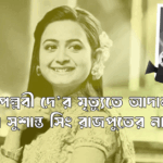 অভিনেত্রী পল্লবী দে’র মৃত্যুতে আদালতে উঠে এল সুশান্ত সিং রাজপুতের নাম