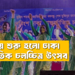 নাচ দিয়ে শুরু হলো ঢাকা আন্তর্জাতিক চলচ্চিত্র উৎসব