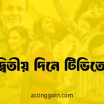 ঈদের দ্বিতীয় দিনে টিভিতে নাটক