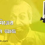 শম্ভু মিত্রের জন্মদিন আজ