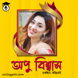অপু বিশ্বাস