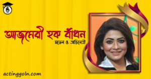 আজ আজমেরী হক বাঁধনের জন্মদিন : ১০ অক্টোবর 4 আজমেরী হক বাঁধন