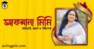 আফসানা মিমি