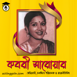 কবরী সারোয়ার