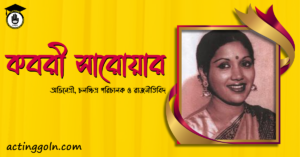 কবরী সারোয়ার