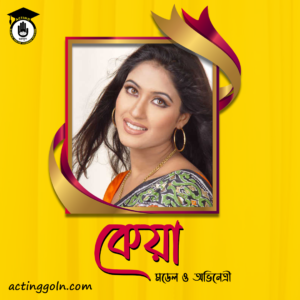 সাবরিনা সুলতানা কেয়া