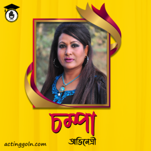 গুলশান আরা আক্তার চম্পা