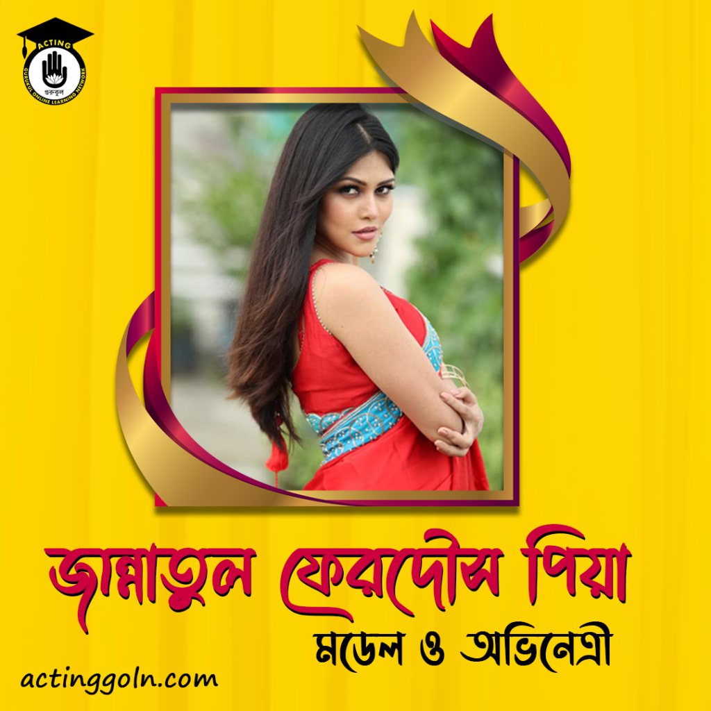 জান্নাতুল ফেরদৌস পিয়া