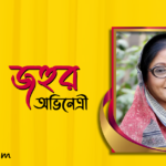ডলি জহুর