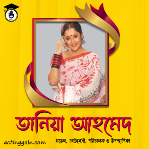 তানিয়া আহমেদ