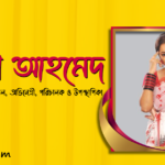 তানিয়া আহমেদ