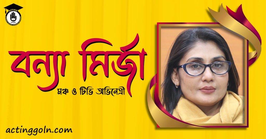 বন্যা মির্জা