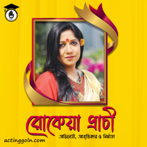 অভিনেত্রী রোকেয়া প্রাচী । বাংলাদেশী অভিনেত্রী, আবৃত্তিকার ও নির্মাতা 2 রোকেয়া প্রাচী