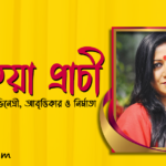 রোকেয়া প্রাচী
