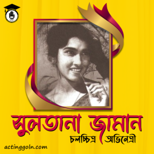 সুলতানা জামান