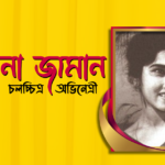 অভিনেত্রী সুলতানা জামান । বাংলাদেশের চলচ্চিত্রাভিনেত্রী 9 সুলতানা জামান