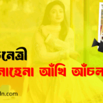 হাসনাহেনা আঁখি আঁচল । অভিনেত্রী