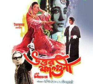 উত্তর ফাল্গুনী চলচ্চিত্র । বাংলা চলচ্চিত্রের অভিধান