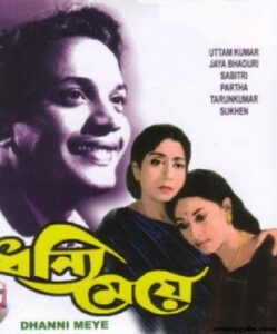 ধন্যি মেয়ে চলচ্চিত্র । বাংলা চলচ্চিত্রের অভিধান