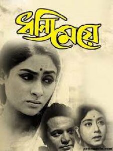 ধন্যি মেয়ে চলচ্চিত্র । বাংলা চলচ্চিত্রের অভিধান