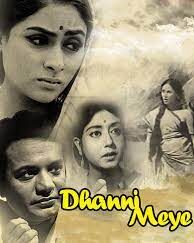 ধন্যি মেয়ে চলচ্চিত্র । বাংলা চলচ্চিত্রের অভিধান