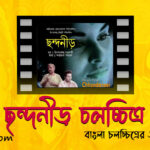 ছন্দনীড় চলচ্চিত্র